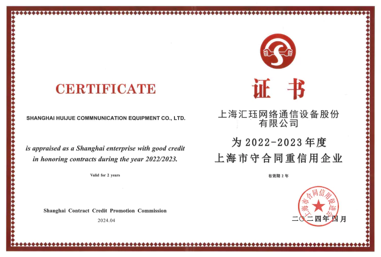 Huijue Networks Awarded as “Shanghai enterprise with good credit in honoring contracts”