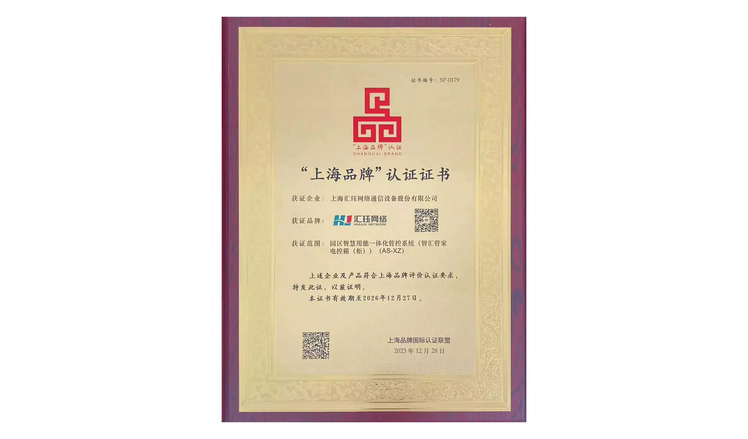 Good News: Huijue Network Wins “Shanghai Brand” Certification